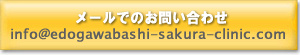 メールでのお問い合わせ