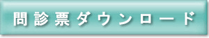 問診票ダウンロード